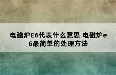 电磁炉E6代表什么意思 电磁炉e6最简单的处理方法